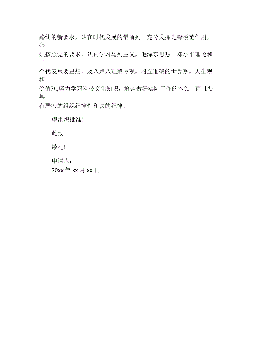 2020年9月入团申请书范文200字_第2页