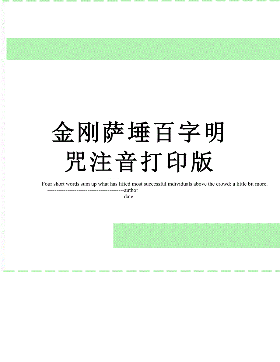 金刚萨埵百字明咒注音打印版_第1页