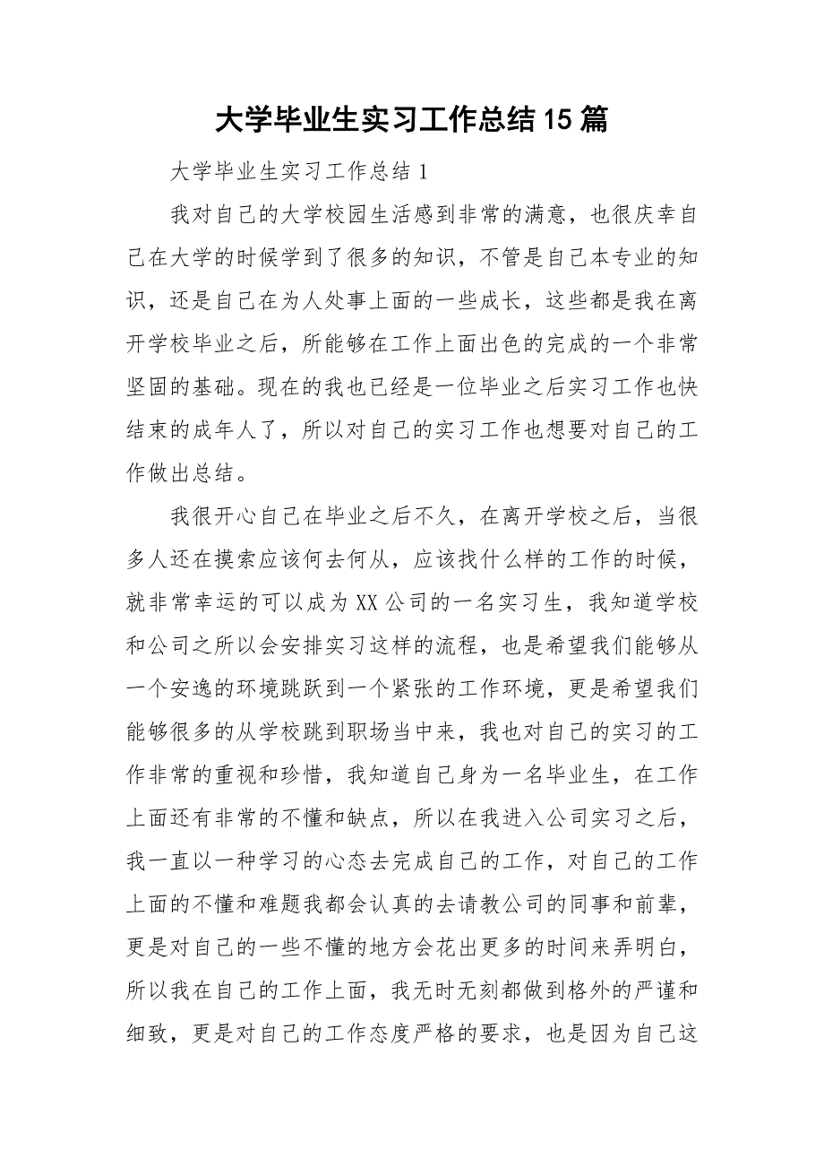 大学毕业生实习工作总结15篇_第1页