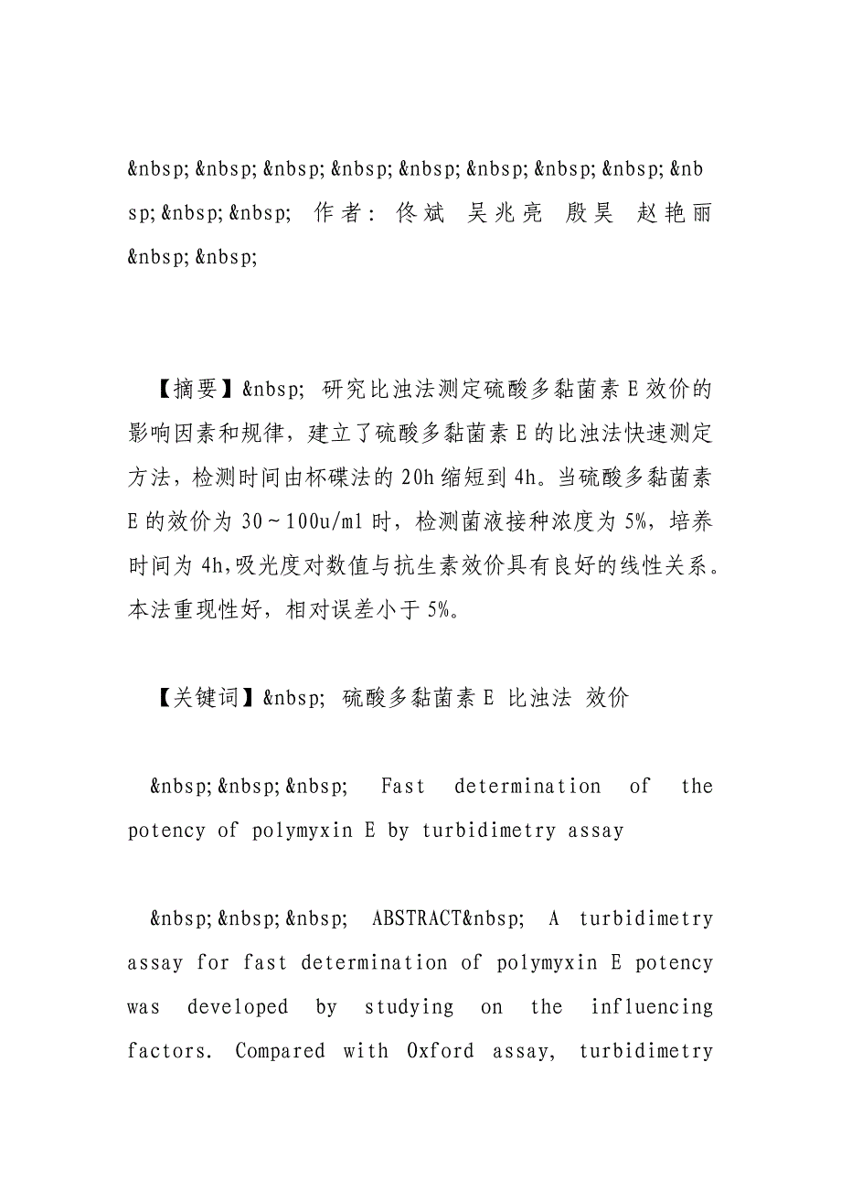 比浊法快速测定硫酸多黏菌素e效价_第2页