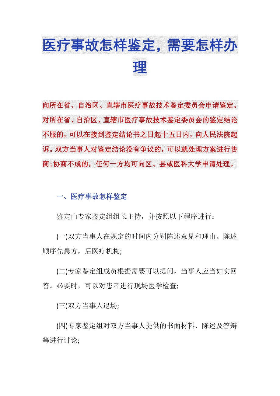 医疗事故怎样鉴定需要怎样办理_第1页