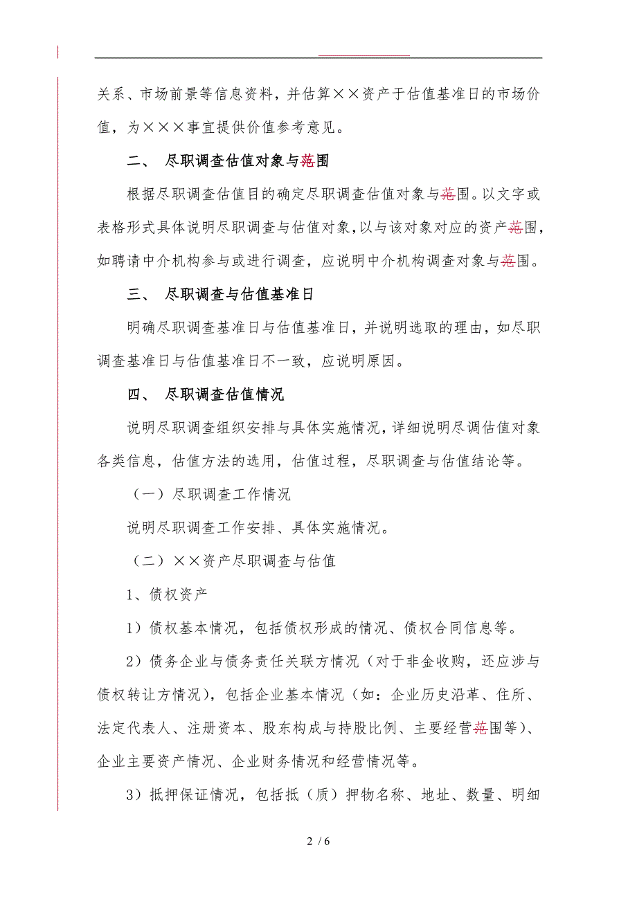 不良资产收购业务尽职调查与估值报告(参考格式)_第2页