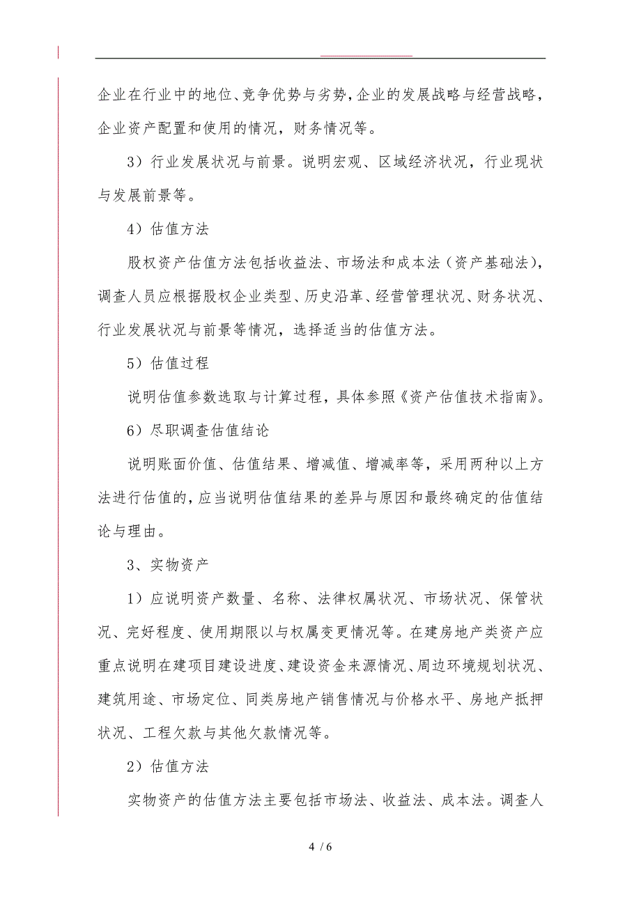 不良资产收购业务尽职调查与估值报告(参考格式)_第4页