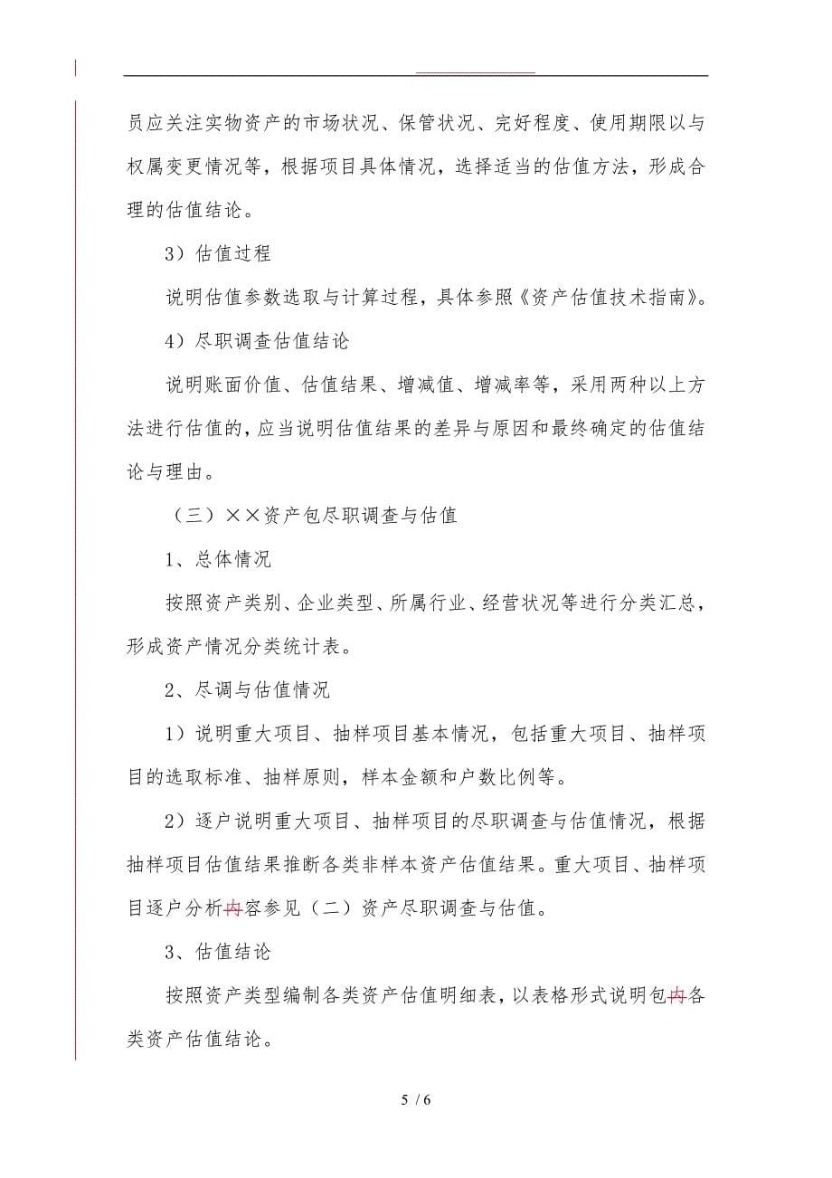 不良资产收购业务尽职调查与估值报告(参考格式)_第5页