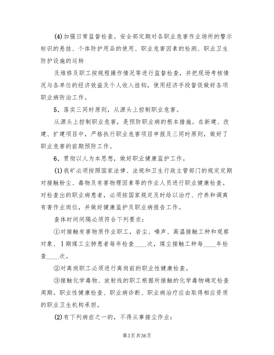 2022年煤矿职业病实施方案范文_第3页