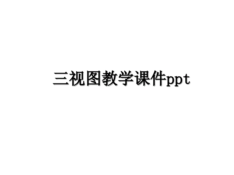 三视图教学课件ppt_第1页