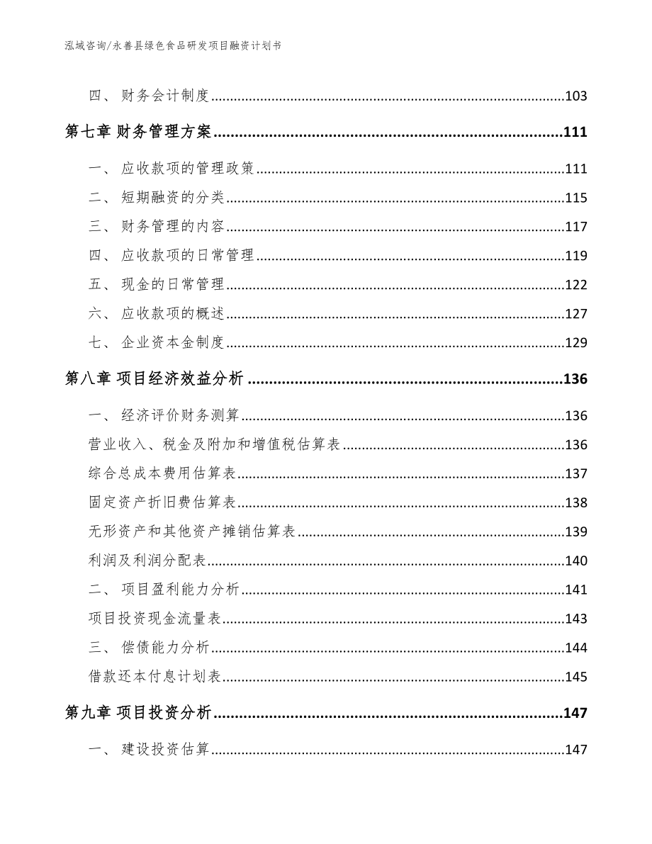 永善县绿色食品研发项目融资计划书_第3页