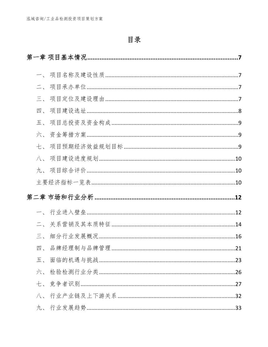 工业品检测投资项目策划方案_第2页