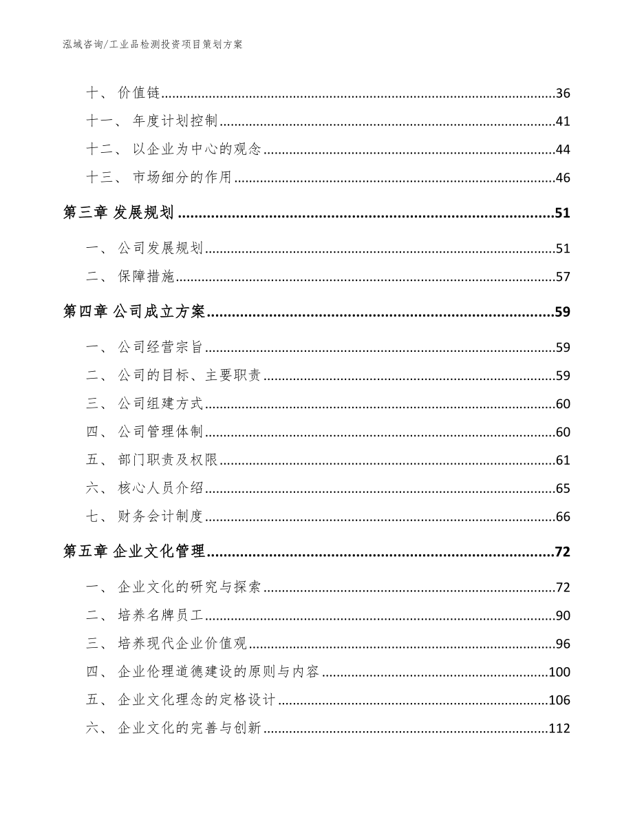 工业品检测投资项目策划方案_第3页