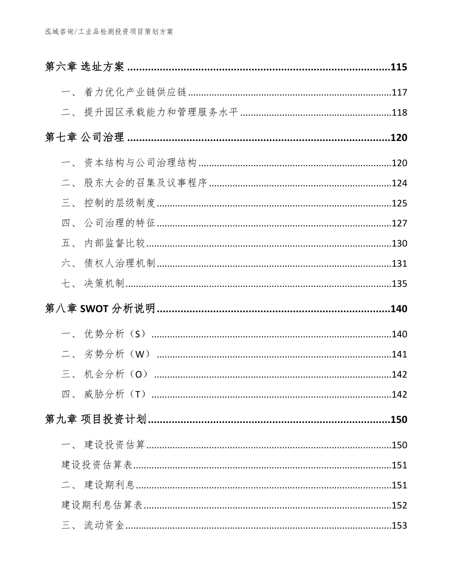 工业品检测投资项目策划方案_第4页