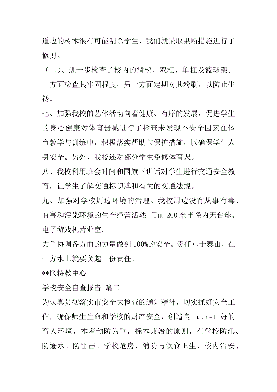 2023年学校安全自查报告7篇（年）_第3页