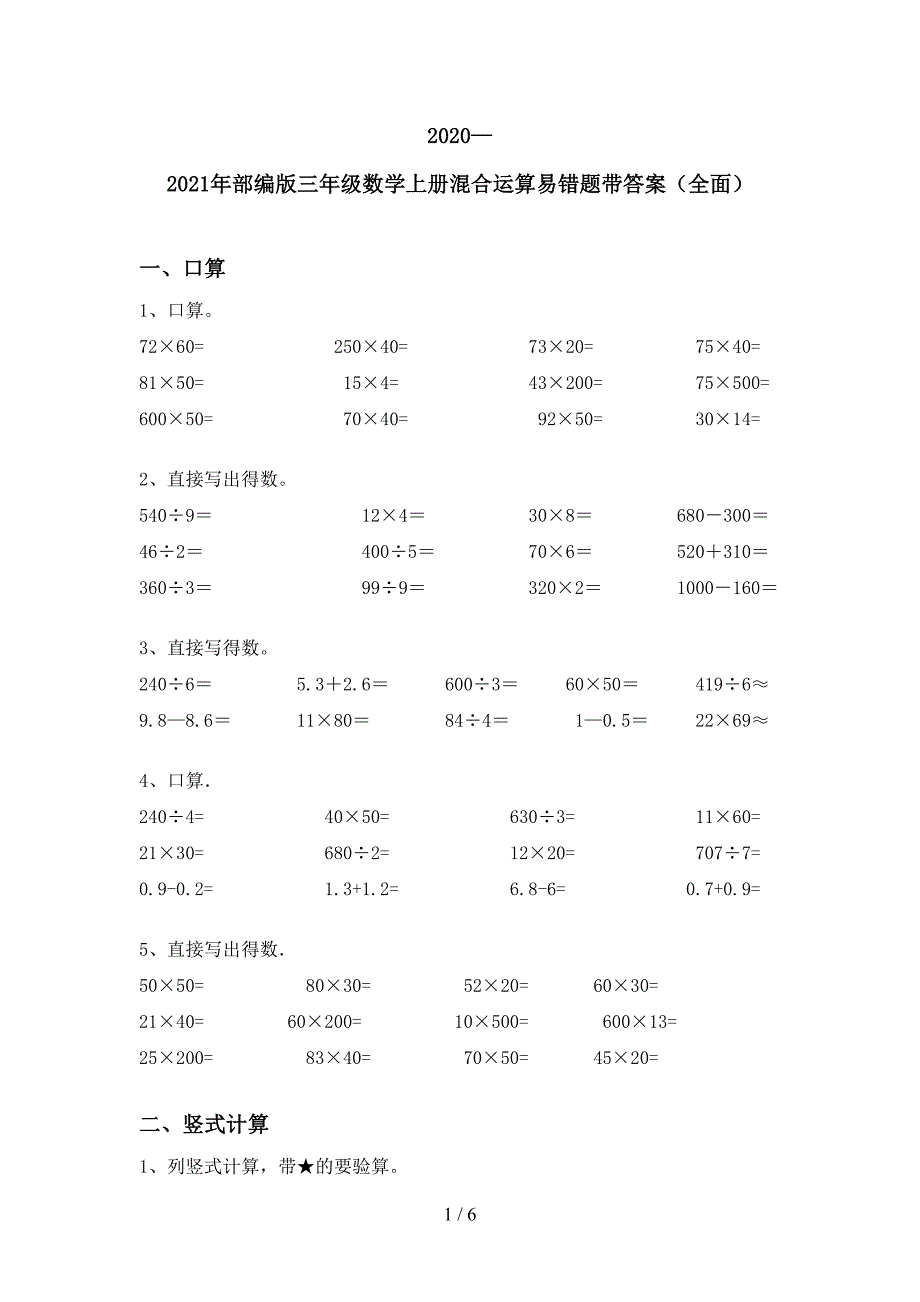 2020—2021年部编版三年级数学上册混合运算易错题带答案(全面).doc_第1页