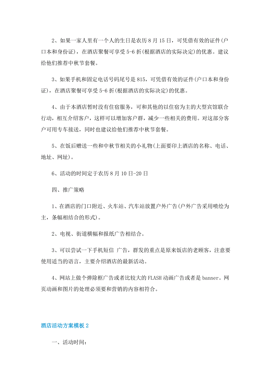 酒店活动方案模板8篇_第2页