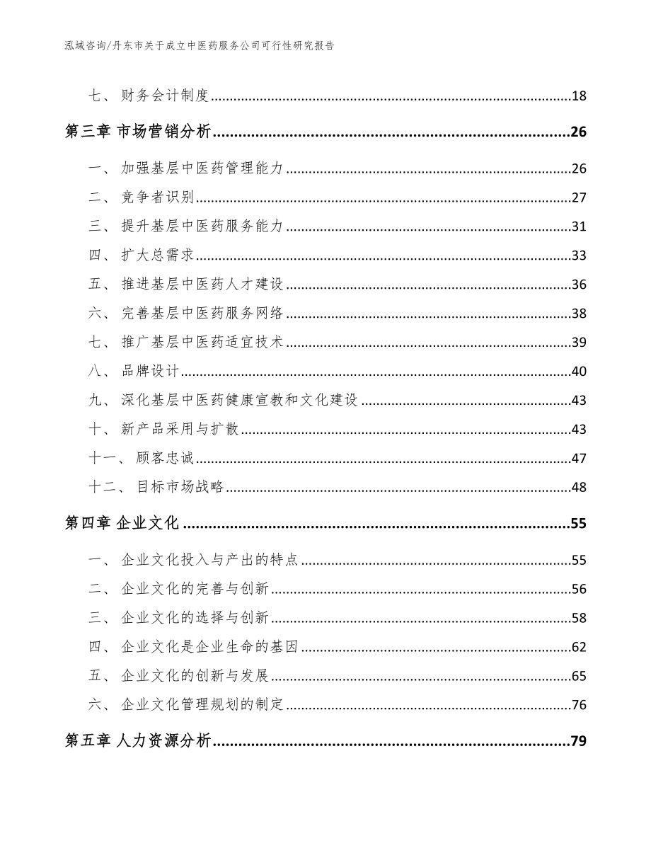 丹东市关于成立中医药服务公司可行性研究报告_范文模板_第4页