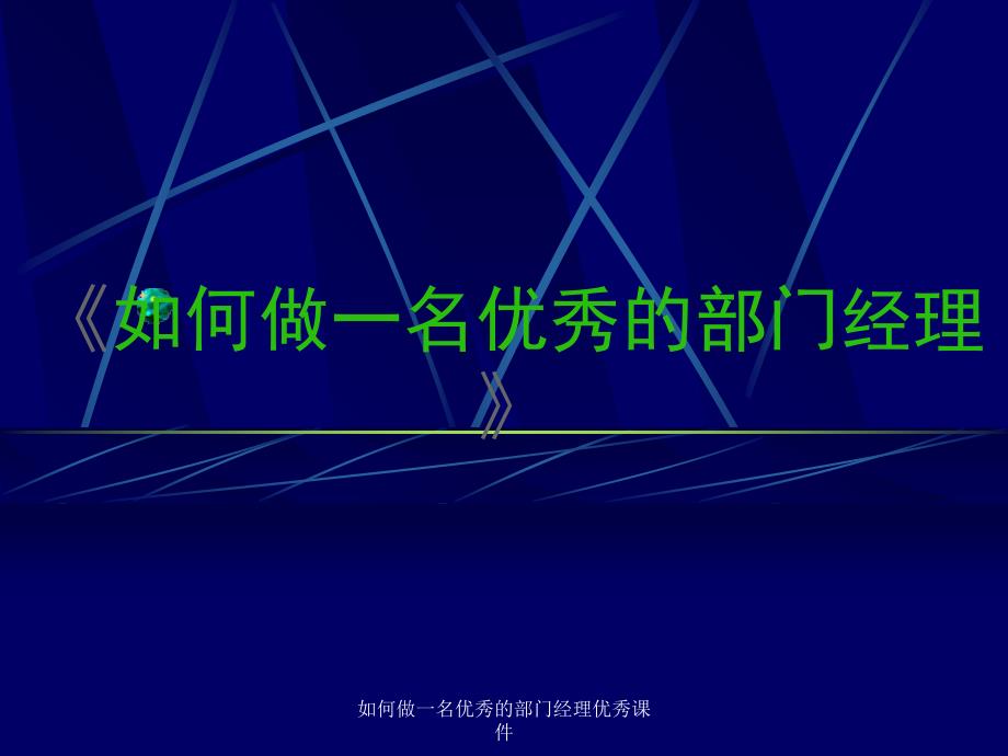 如何做一名优秀的部门经理优秀课件_第1页