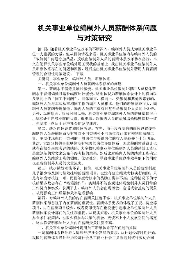 机关事业单位编制外人员薪酬体系问题与对策研究.docx