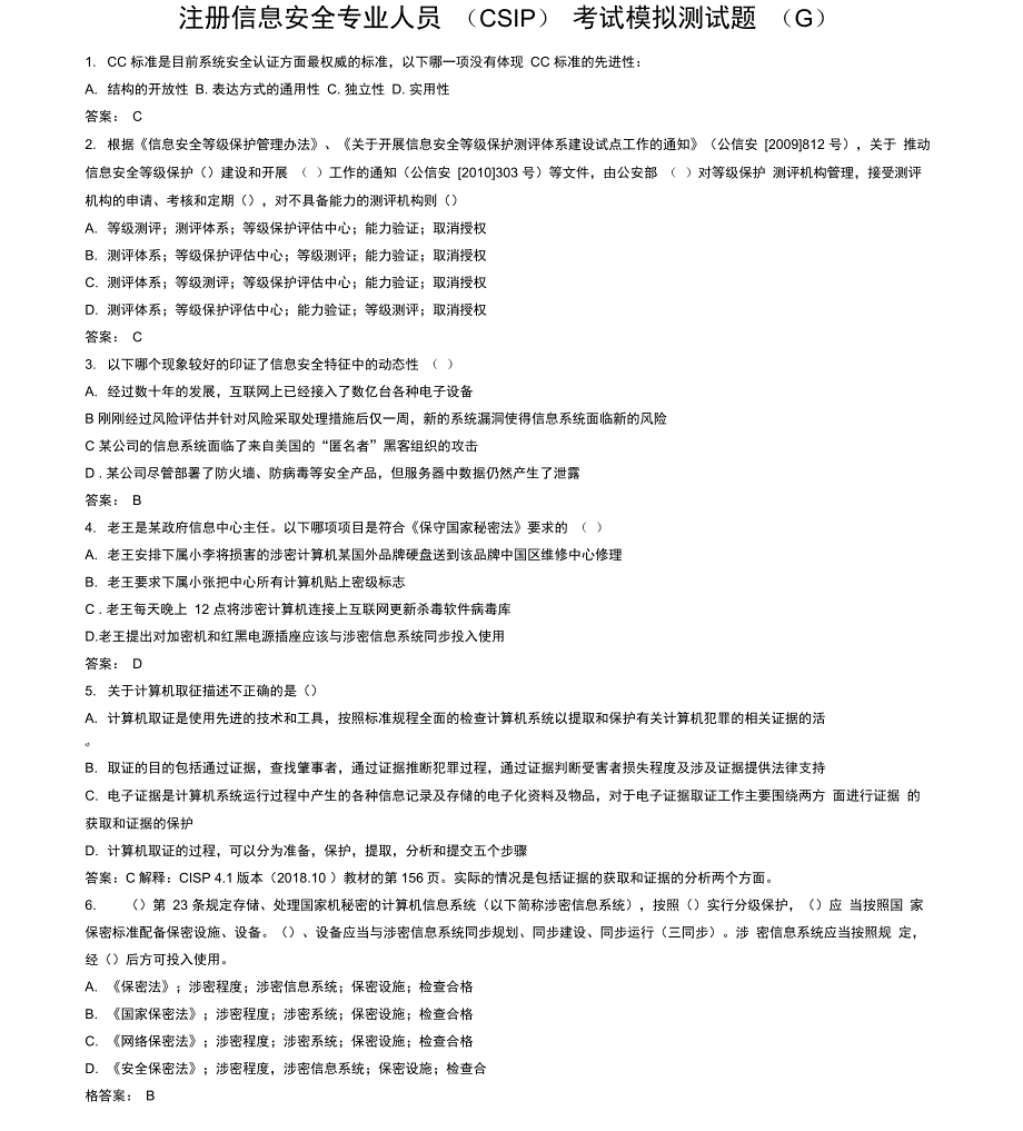 注册信息安全专业人员考试模拟测试题_第1页