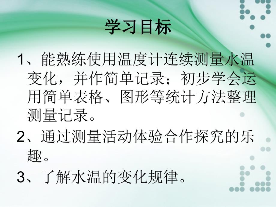 三年级上册科学课件2.7水温的变化青岛版六年制三起 (共23张PPT)_第2页