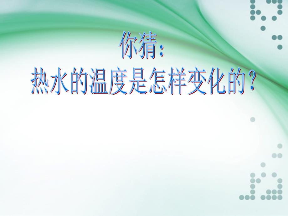 三年级上册科学课件2.7水温的变化青岛版六年制三起 (共23张PPT)_第3页