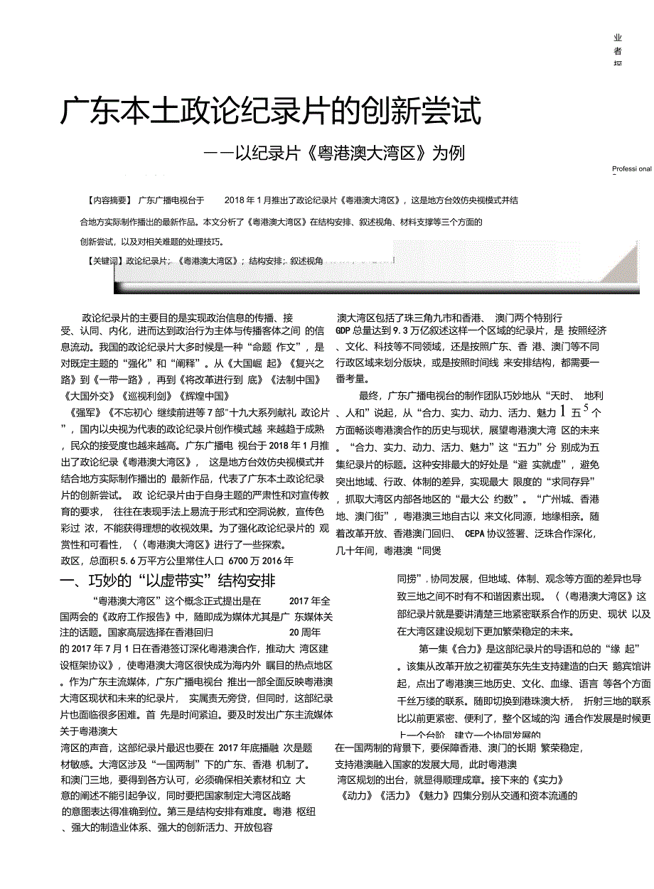 广东本土政论纪录片的创新尝试——以纪录片《粤港澳大湾区》为例_第1页