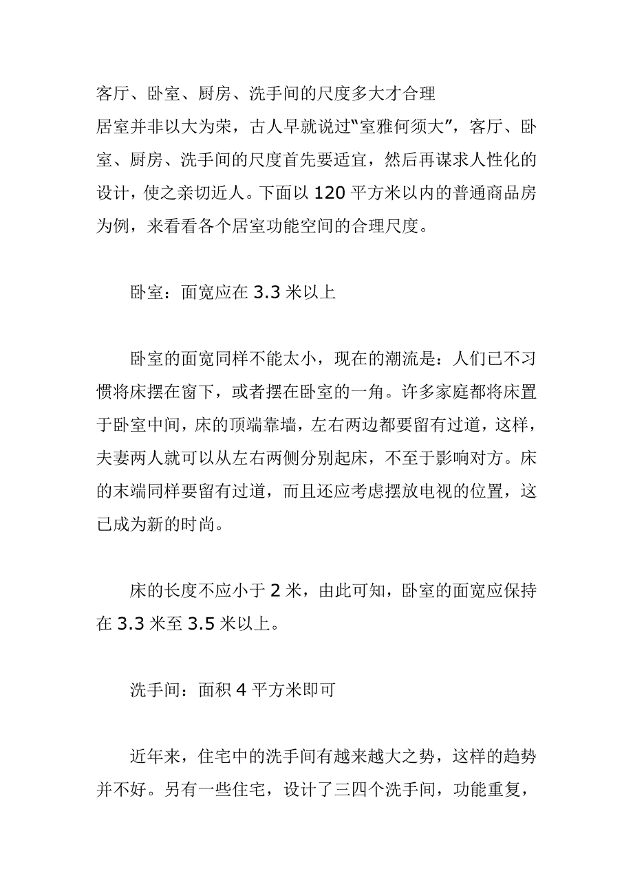 客厅卧室尺度多大才合理.doc_第1页