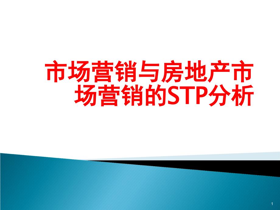 市场与房地产市场的STP分析_第1页