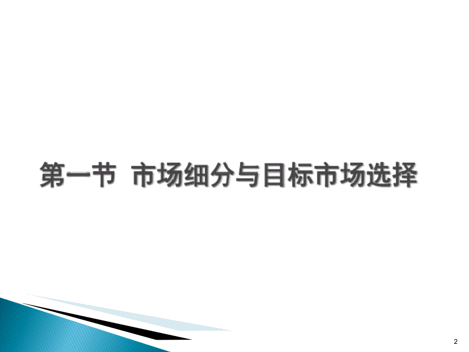 市场与房地产市场的STP分析_第2页