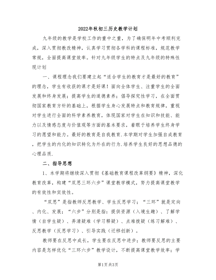 2022年秋初三历史教学计划_第1页