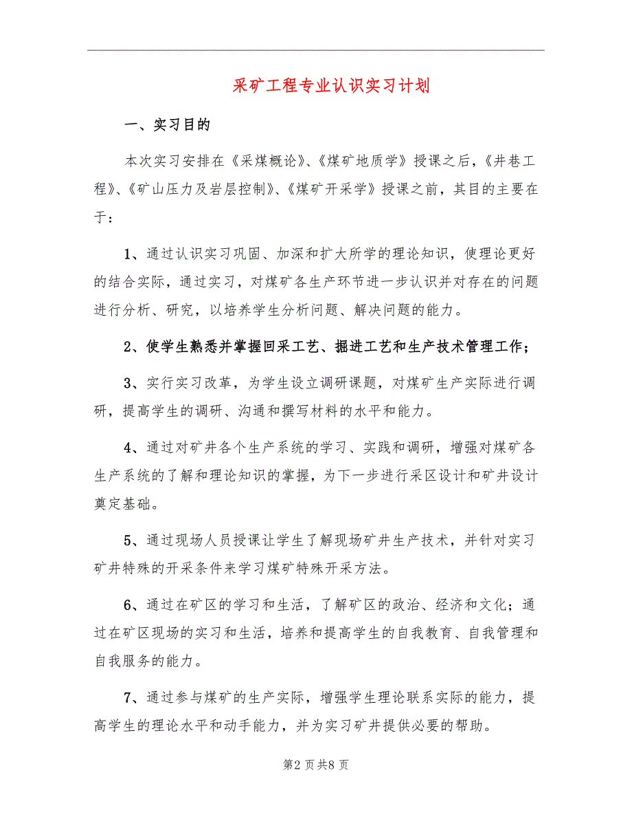 采矿工程专业认识实习计划_第2页