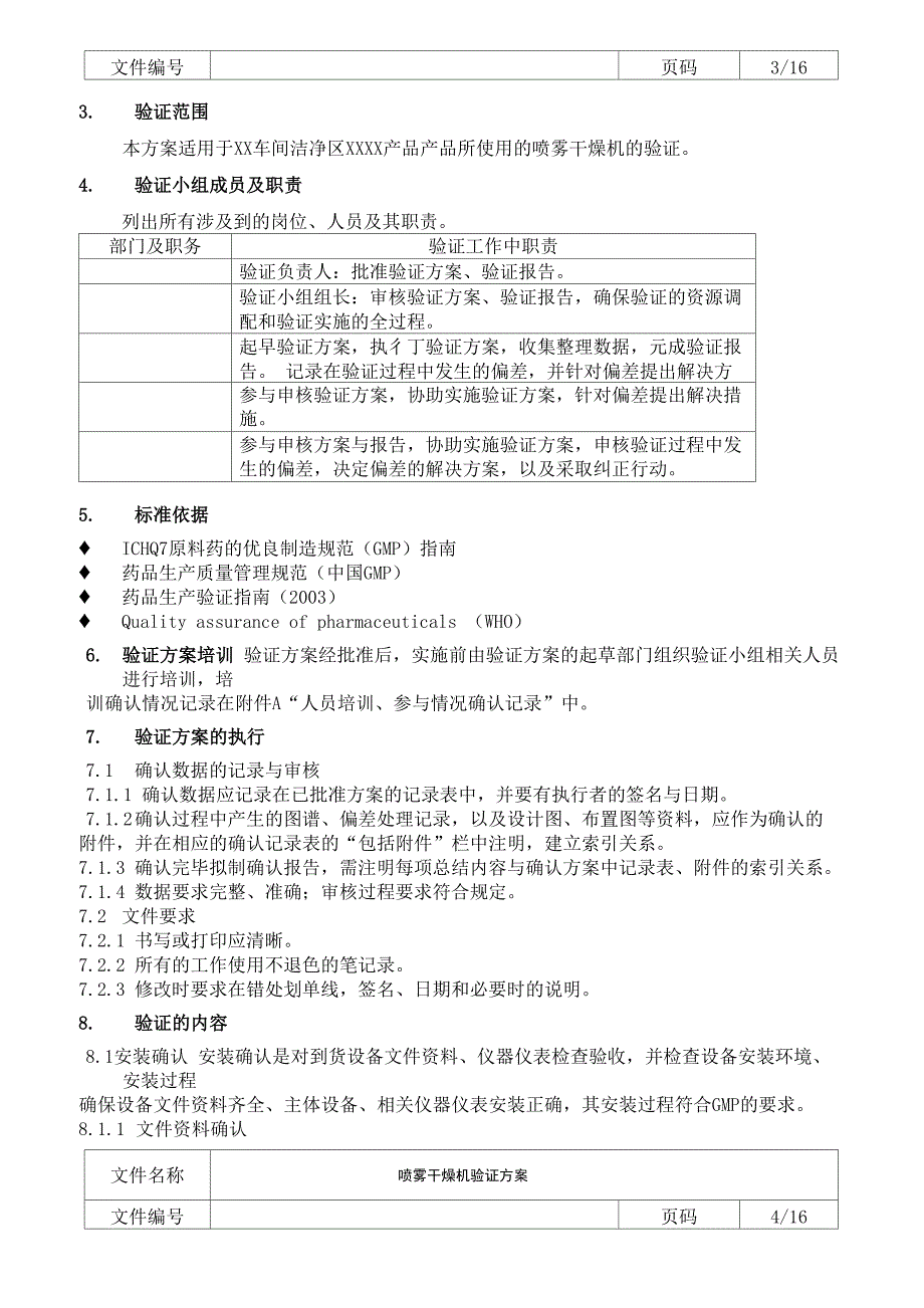 喷雾干燥机验证方案_第3页