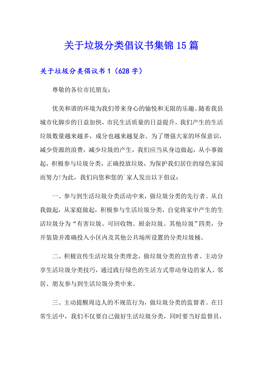 关于垃圾分类倡议书集锦15篇_第1页