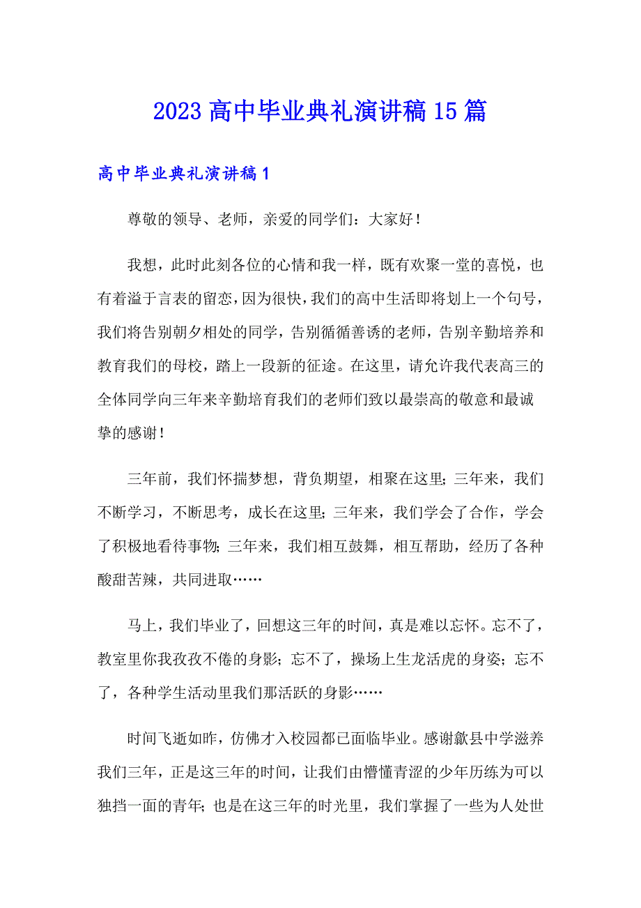 2023高中毕业典礼演讲稿15篇_第1页