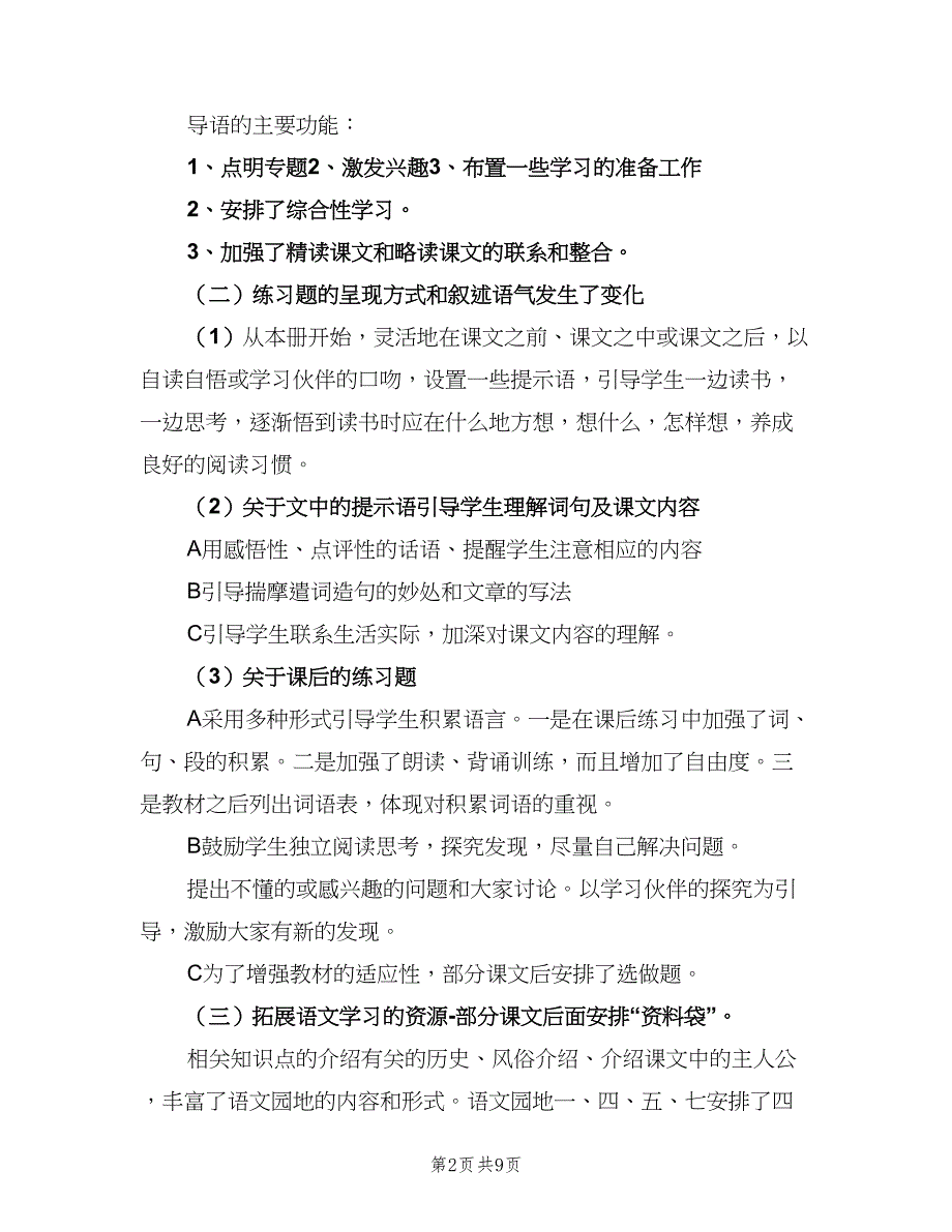 小学三年级语文集体备课计划（2篇）.doc_第2页