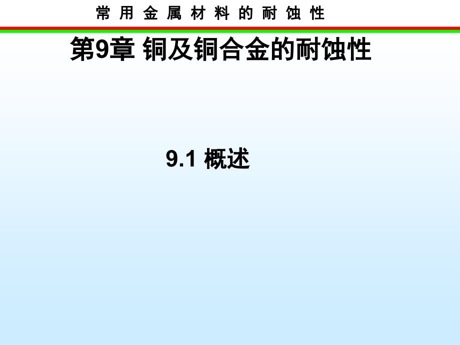 常用金属材料腐蚀性学习课件教学课件PPT铜及铜合金的耐蚀性_第1页