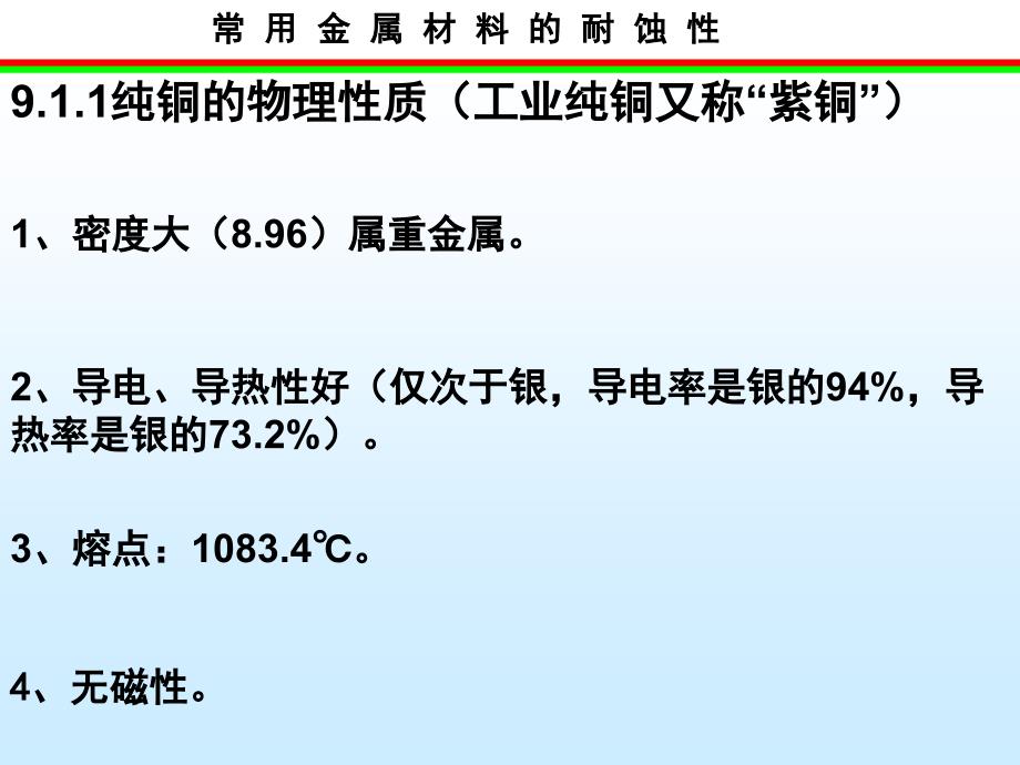 常用金属材料腐蚀性学习课件教学课件PPT铜及铜合金的耐蚀性_第2页