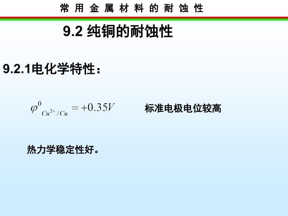 常用金属材料腐蚀性学习课件教学课件PPT铜及铜合金的耐蚀性_第5页