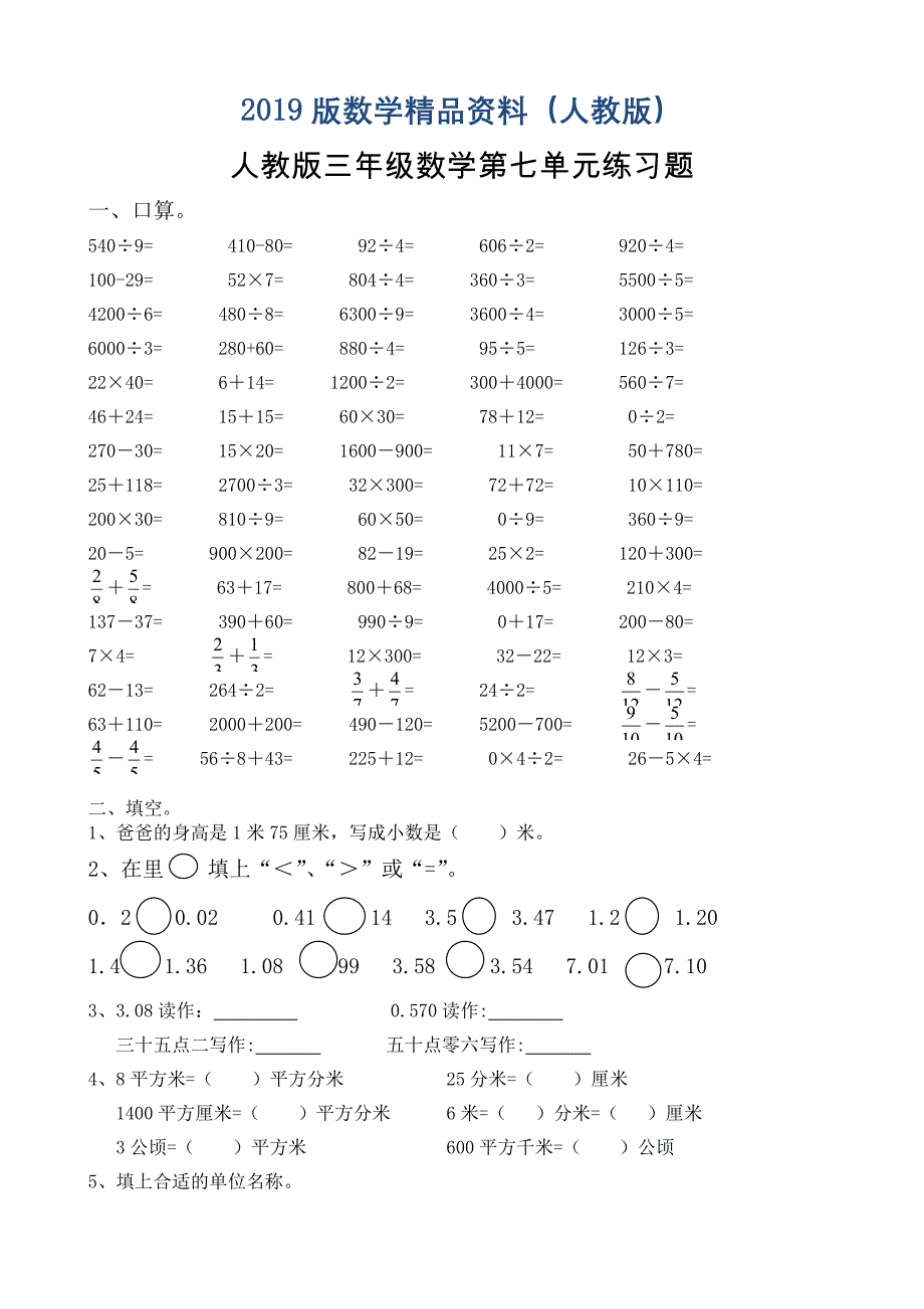 新人教版三年级数学下册第7单元小数的初步认识试卷3_第1页