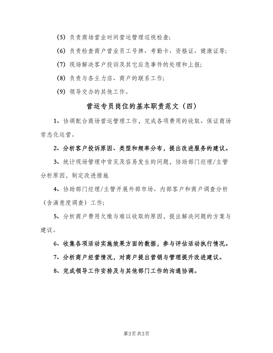 营运专员岗位的基本职责范文（4篇）_第3页