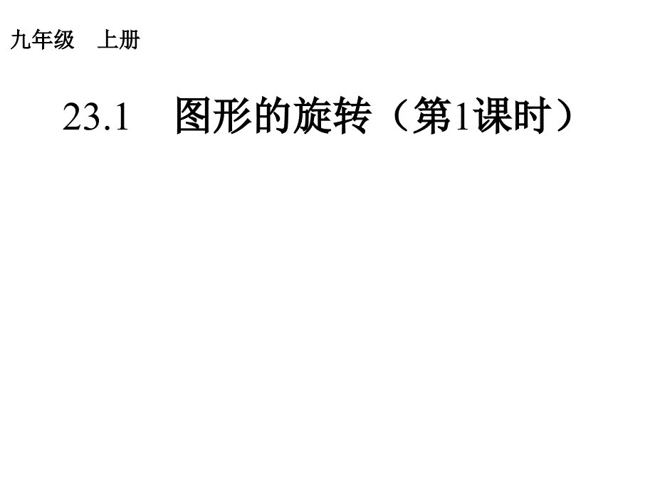 2311图形的旋转1_第1页