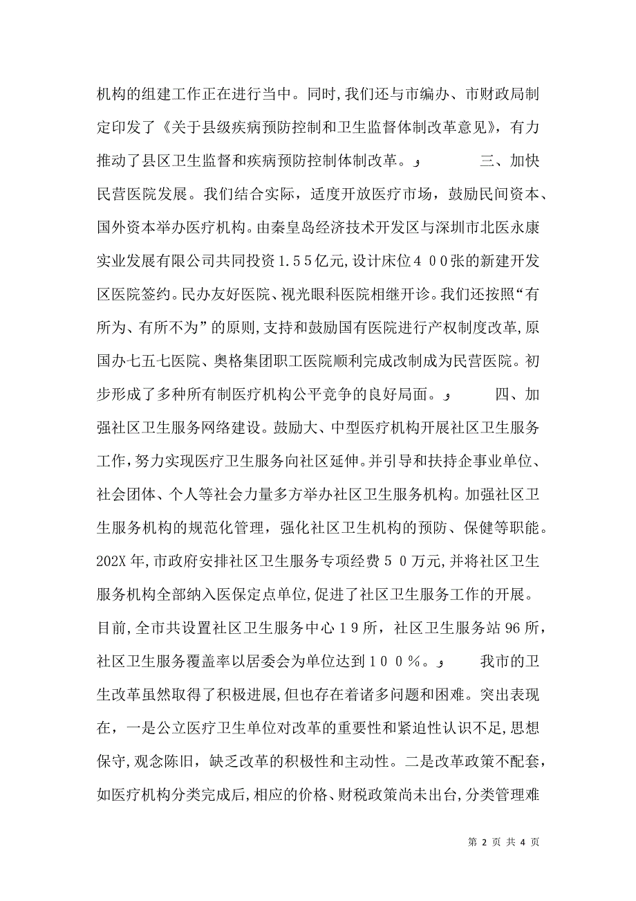 关于医疗卫生体制改革的情况_第2页