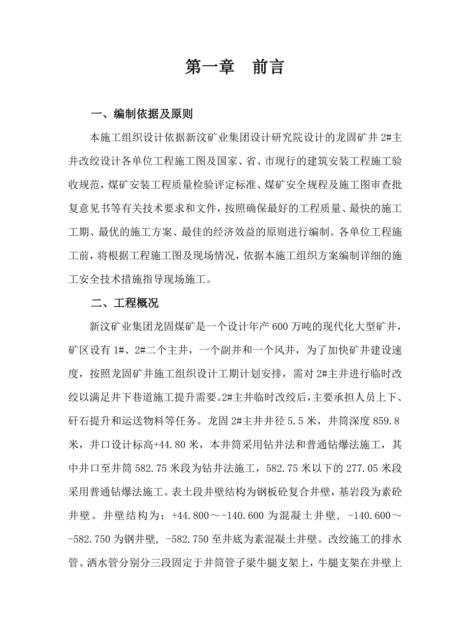 某井改绞施工组织设计方案_第1页