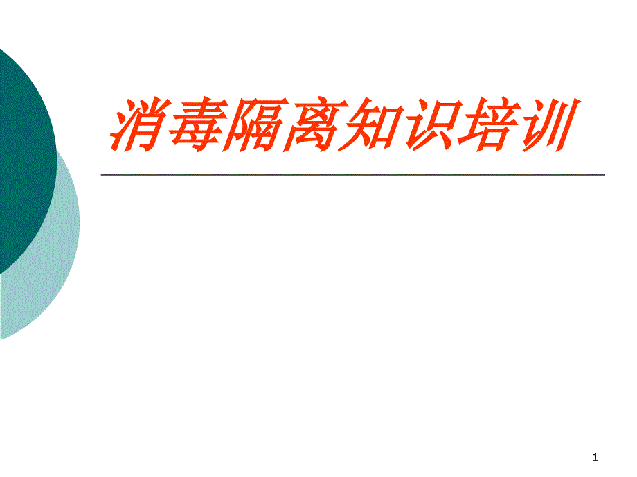 医院消毒隔离知识培训PPT医学课件_第1页