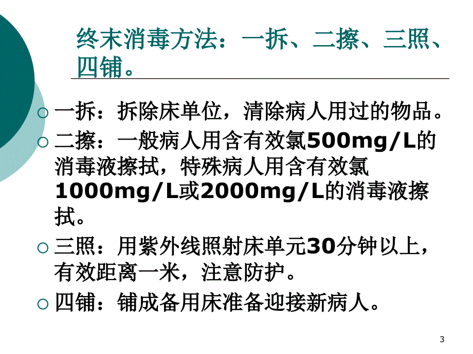 医院消毒隔离知识培训PPT医学课件_第3页