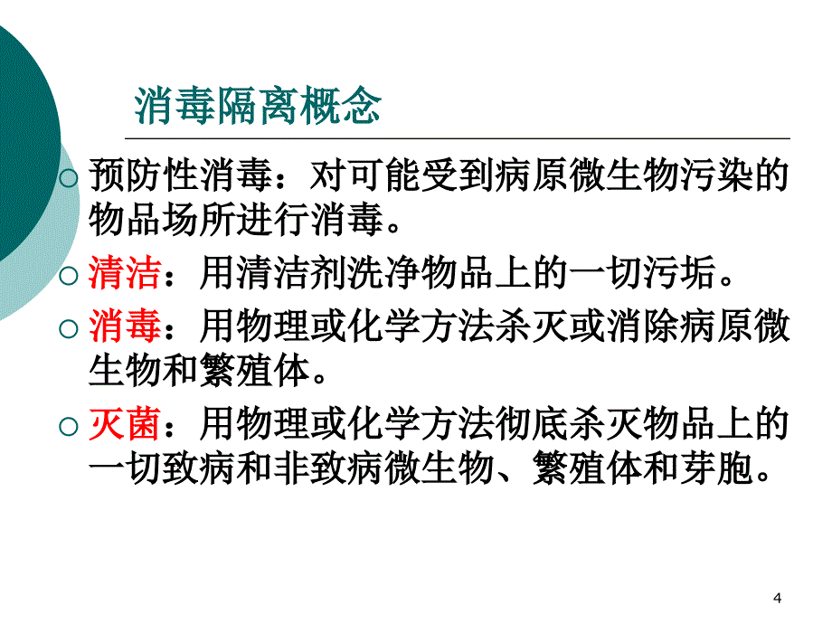 医院消毒隔离知识培训PPT医学课件_第4页