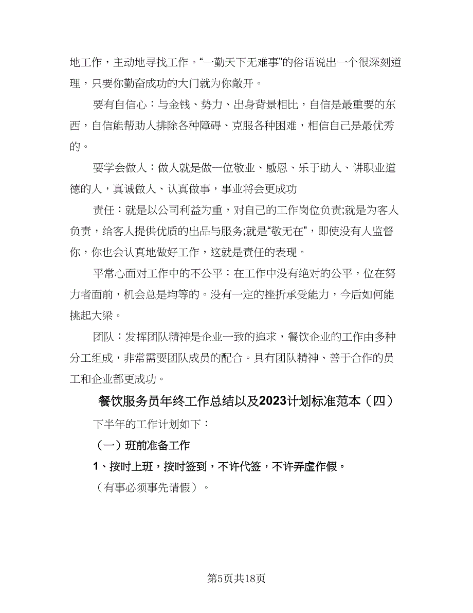 餐饮服务员年终工作总结以及2023计划标准范本（九篇）_第5页