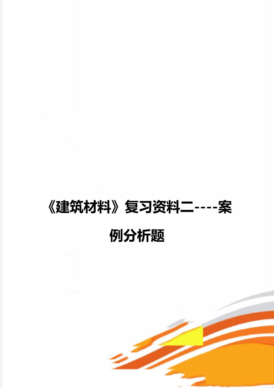 《建筑材料》复习资料二----案例分析题_第1页