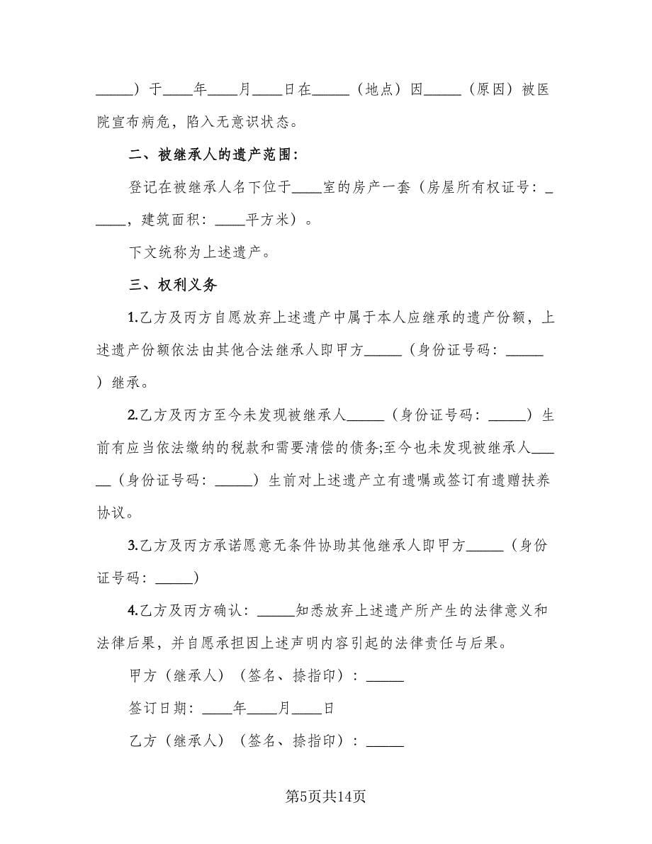 儿女放弃遗产继承权协议书范文（九篇）.doc_第5页