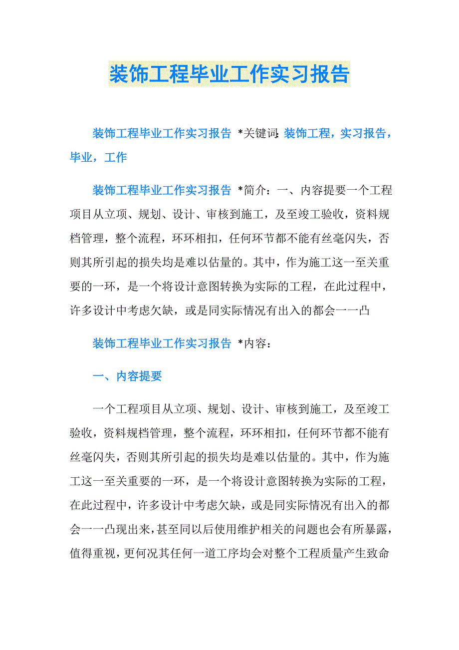 装饰工程毕业工作实习报告_第1页