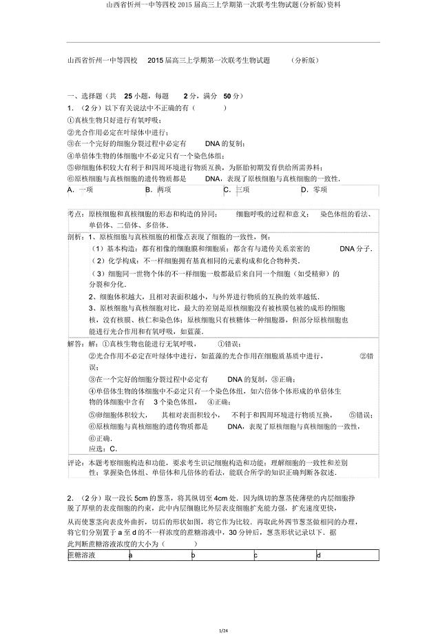 山西省忻州一中等四校2015届高三上学期第一次联考生物试题(解析版)资料.doc