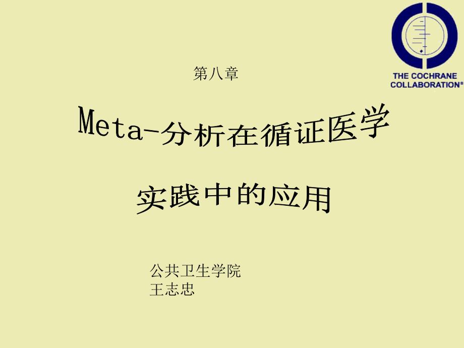 第八章_Meta分析在循证医学实践中的应用_第1页